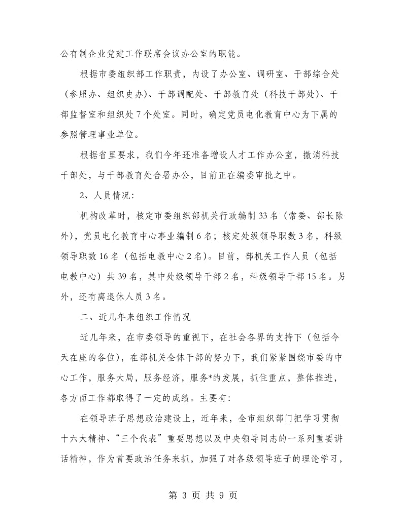 市委组织部工作过的同志座谈时的讲话.doc_第3页