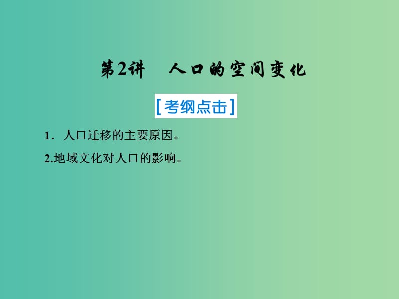 2019届高考地理一轮复习 第二部分 人文地理 第六章 人口的变化 2 人口的空间变化课件 新人教版.ppt_第1页