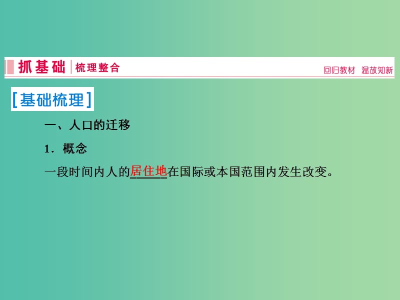 2019届高考地理一轮复习 第二部分 人文地理 第六章 人口的变化 2 人口的空间变化课件 新人教版.ppt_第2页