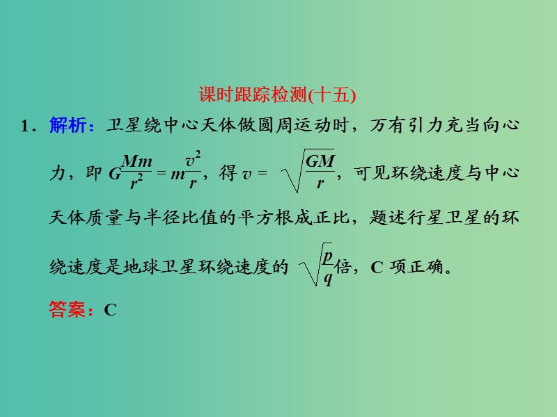 高考物理一轮复习 课时跟踪检测（十五）习题详解课件 新人教版.ppt_第1页