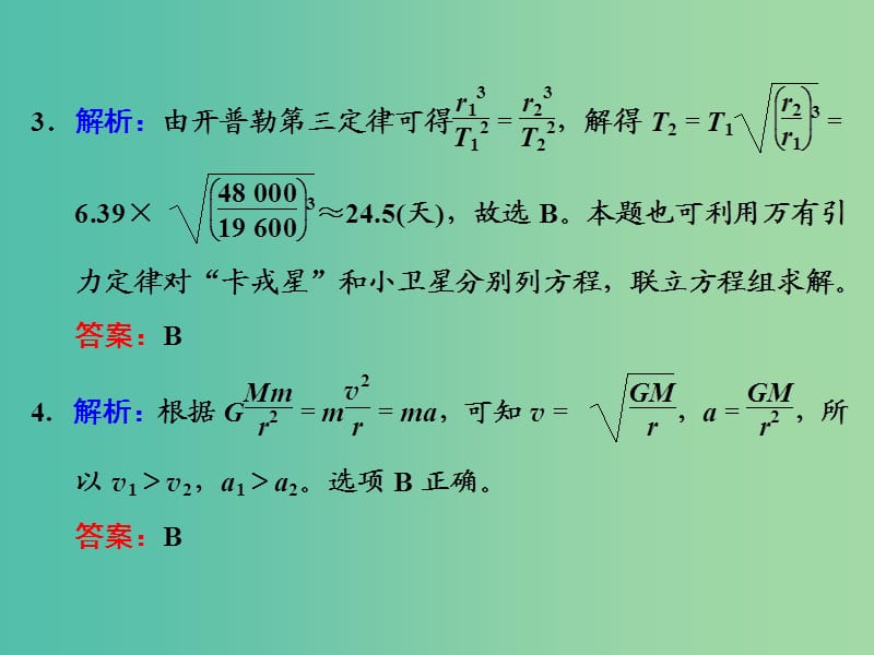 高考物理一轮复习 课时跟踪检测（十五）习题详解课件 新人教版.ppt_第3页