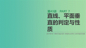 2019屆高考數(shù)學(xué)一輪復(fù)習(xí) 第7單元 立體幾何 第43講 直線、平面垂直的判定與性質(zhì)課件 理.ppt