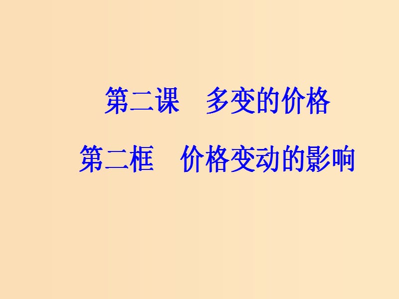 2018秋高中政治 第一单元 生活与消费 第二课 多变的价格 第二框 价格变动的影响课件 新人教版必修1.ppt_第2页