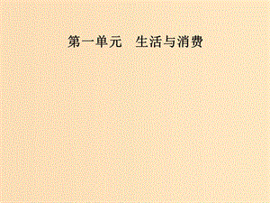 2018秋高中政治 第一單元 生活與消費 第二課 多變的價格 第二框 價格變動的影響課件 新人教版必修1.ppt