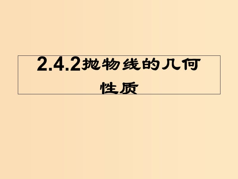 2018年高中数学 第二章 圆锥曲线与方程 2.4.2 抛物线的几何性质课件5 新人教B版选修2-1.ppt_第1页