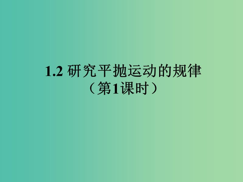 陜西省石泉縣高中物理 第1章 怎樣研究拋體運(yùn)動(dòng) 1.2 研究平拋運(yùn)動(dòng)的規(guī)律課件 滬科版必修2.ppt_第1頁(yè)