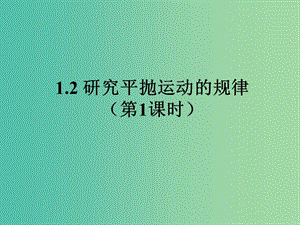 陜西省石泉縣高中物理 第1章 怎樣研究拋體運(yùn)動(dòng) 1.2 研究平拋運(yùn)動(dòng)的規(guī)律課件 滬科版必修2.ppt