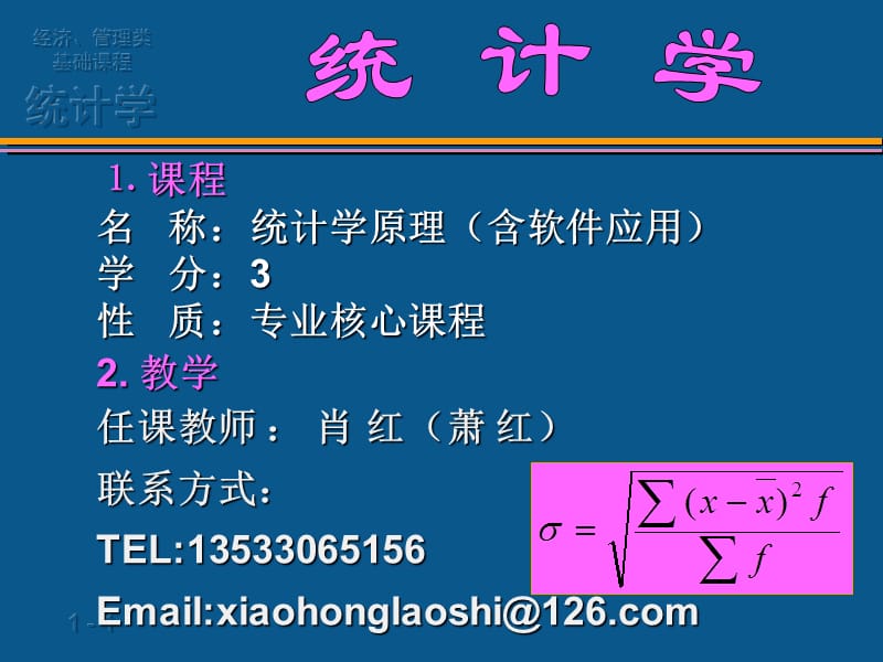 《绪论统计学》PPT课件.ppt_第1页