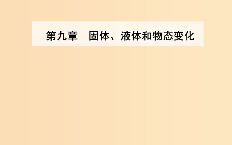 2018-2019学年高中物理 第九章 固体、液体的物态变化 3 饱和汽与饱和汽压课件 新人教版选修3-3.ppt_第1页