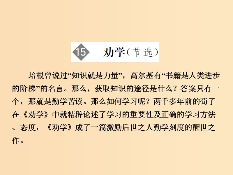 2018版高中語文 第4單元 文言文（2）第15課 勸學(xué)（節(jié)選）課件 粵教版必修4.ppt_第1頁