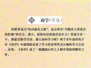 2018版高中語文 第4單元 文言文（2）第15課 勸學(xué)（節(jié)選）課件 粵教版必修4.ppt