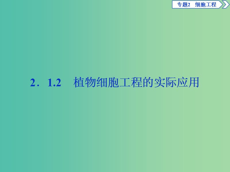 2019年春高中生物专题2细胞工程2.1植物细胞工程2.1.2植物细胞工程的实际应用课件新人教版选修3 .ppt_第1页