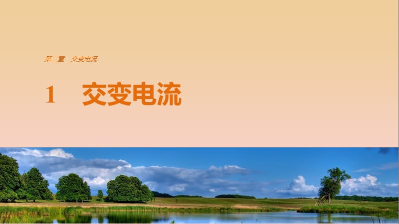 2017-2018學(xué)年高中物理 第二章 交變電流 1 交變電流課件 教科版選修3-2.ppt_第1頁(yè)