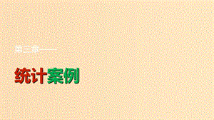 2018-2019學(xué)年高中數(shù)學(xué)第3章統(tǒng)計(jì)案例3.2回歸分析課件新人教B版選修2 .ppt