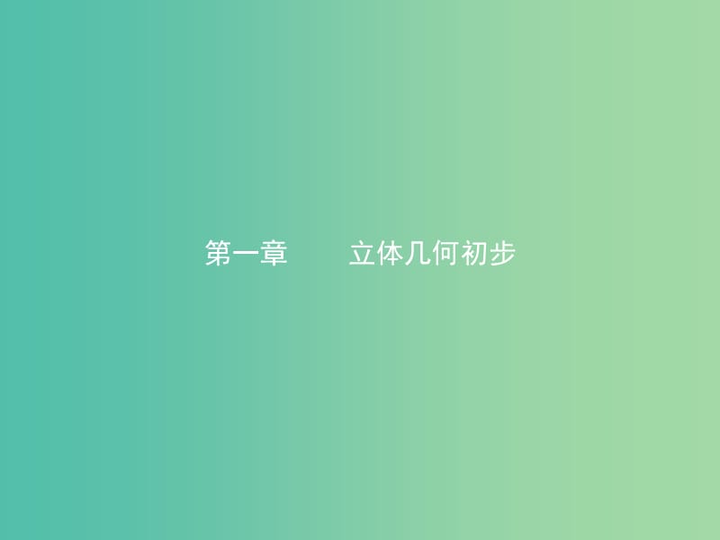 江西省萍鄉(xiāng)市高中數(shù)學(xué) 第一章 立體幾何初步 1.1.1 簡(jiǎn)單旋轉(zhuǎn)體課件 北師大版必修2.ppt_第1頁(yè)