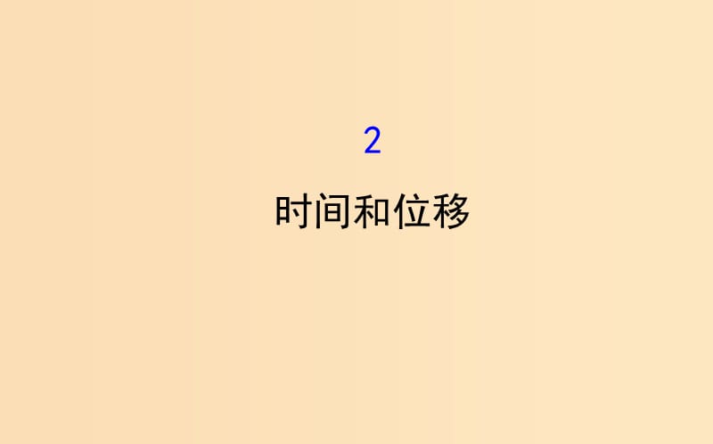 2018-2019学年高中物理第一章运动的描述1.2时间和位移课件2新人教版必修1 .ppt_第1页