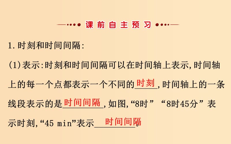 2018-2019学年高中物理第一章运动的描述1.2时间和位移课件2新人教版必修1 .ppt_第3页