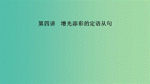 江蘇省2019高考英語(yǔ) 第三部分 寫作層級(jí)訓(xùn)練 第一步 循序漸進(jìn)提升寫作技能 第四講 增光添彩的定語(yǔ)從句課件.ppt