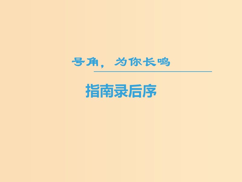 2018-2019学年高中语文第二专题号角为你长鸣指南录后序课件苏教版必修3 .ppt_第1页