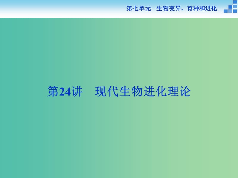 高考生物一轮复习 第七单元 第24讲 现代生物进化理论课件.ppt_第1页