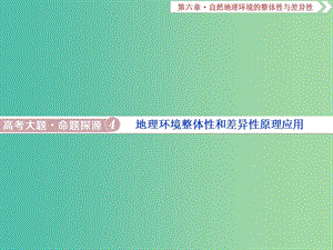 2019屆高考地理總復(fù)習(xí) 第六章 自然地理環(huán)境的整體性與差異性 高考大題命題探源4 地理環(huán)境整體性和差異性原理應(yīng)用課件 新人教版.ppt