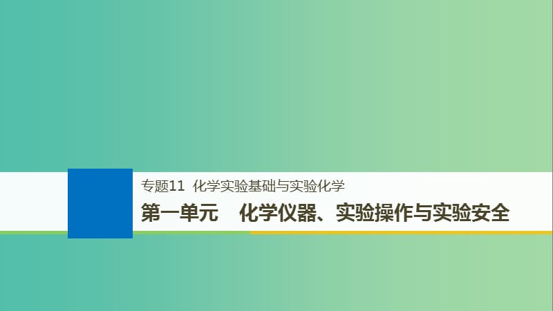 浙江鸭2019版高考化学大一轮复习专题11化学实验基础与实验化学第一单元化学仪器实验操作与实验安全课件.ppt_第1页