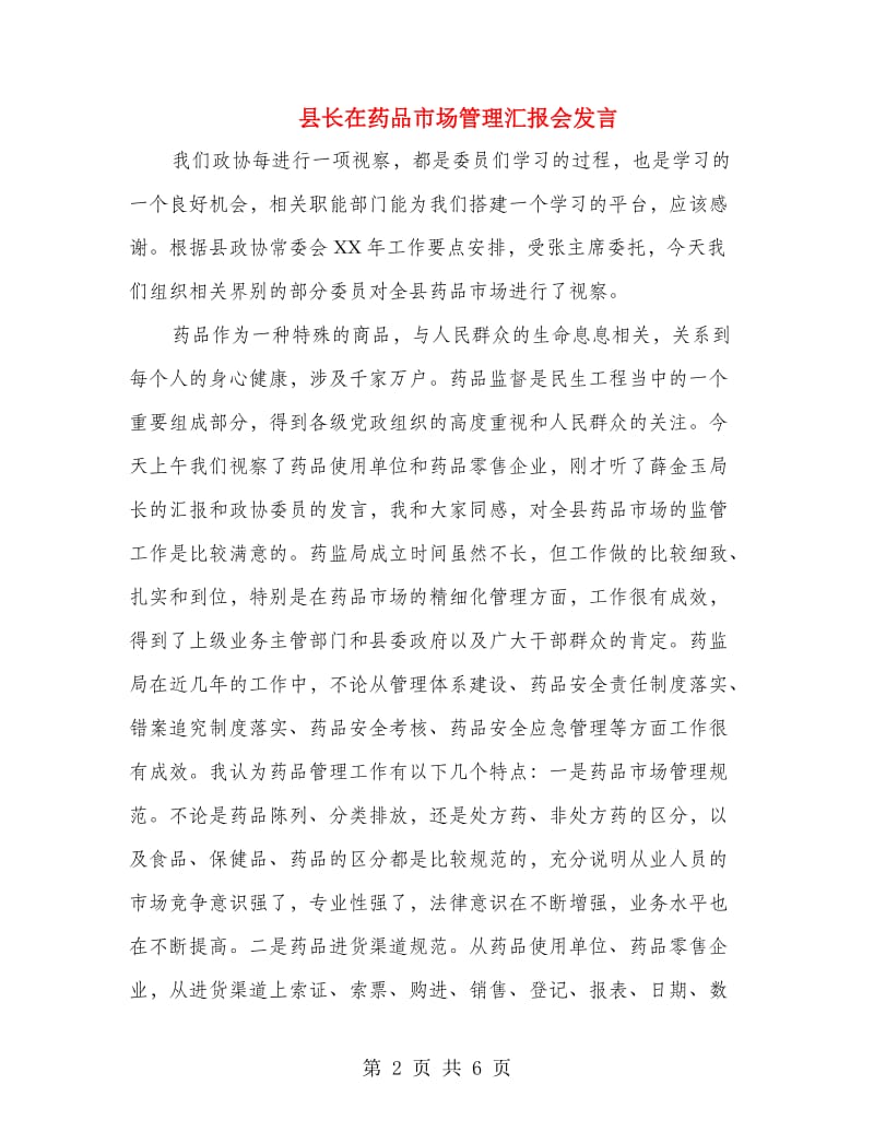 县长在药品市场管理汇报会发言.doc_第2页