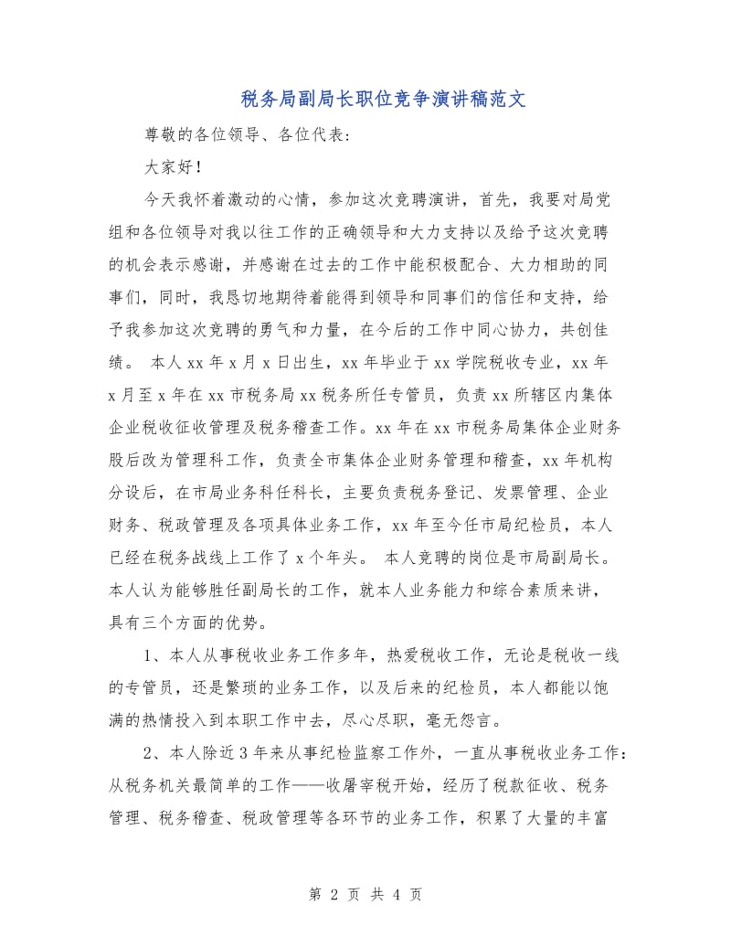 税务局副局长职位竞争演讲稿范文.doc_第2页