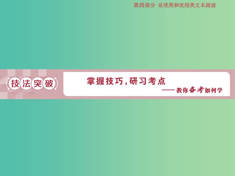 2019届高考语文一轮复习 第四部分 论述类和实用类文本阅读 专题一 论述类文本阅读 2 高考命题点一 理解课件 苏教版.ppt_第1页