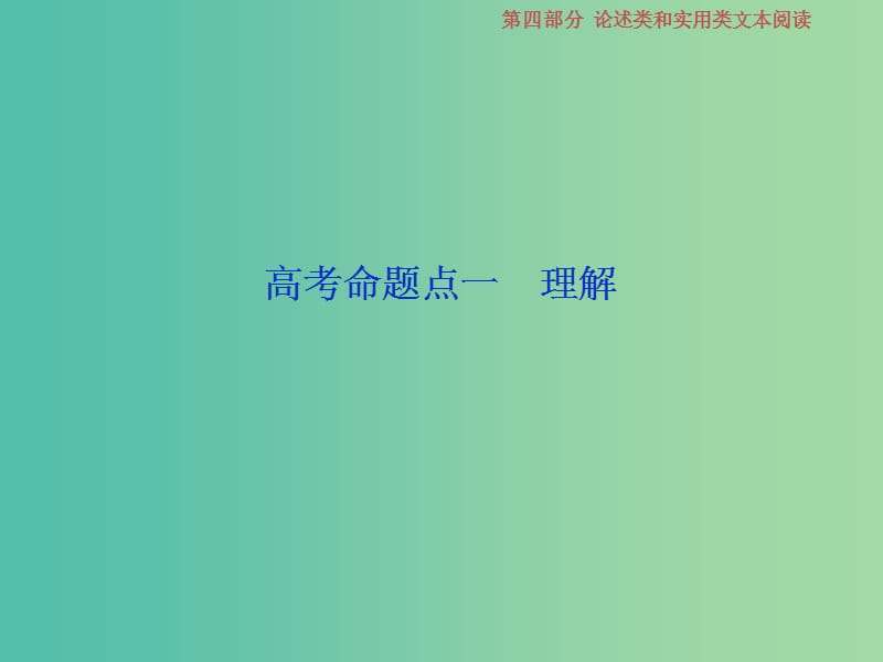 2019届高考语文一轮复习 第四部分 论述类和实用类文本阅读 专题一 论述类文本阅读 2 高考命题点一 理解课件 苏教版.ppt_第2页