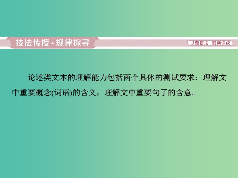 2019届高考语文一轮复习 第四部分 论述类和实用类文本阅读 专题一 论述类文本阅读 2 高考命题点一 理解课件 苏教版.ppt_第3页