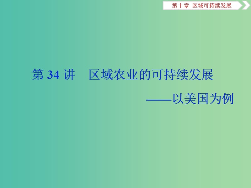 2019高考地理一轮复习 第10章 区域可持续发展 第34讲 区域农业的可持续发展——以美国为例课件 湘教版.ppt_第1页