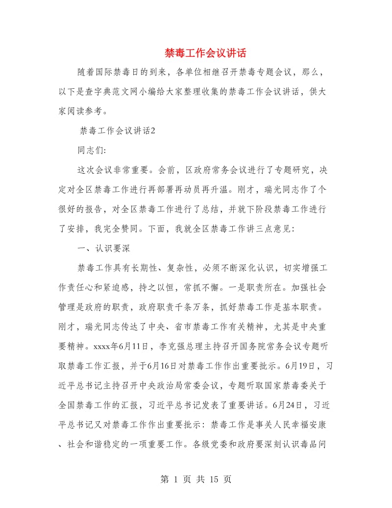 禁毒工作会议讲话.doc_第1页