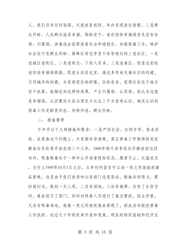 禁毒工作会议讲话.doc_第3页