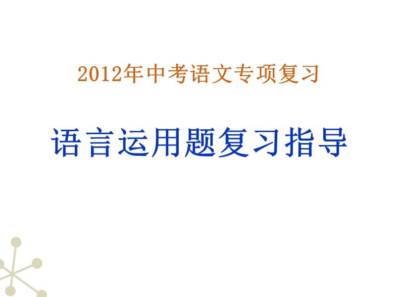 九年级语文 语言运用题复习指导.ppt_第1页