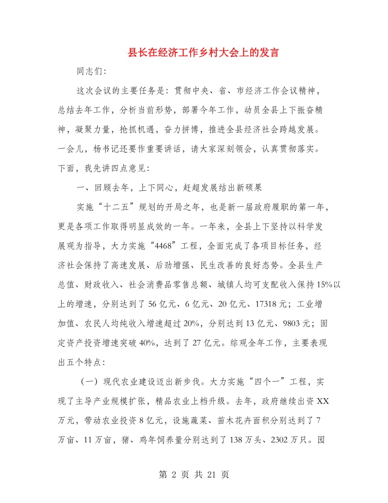 县长在经济工作乡村大会上的发言.doc_第2页