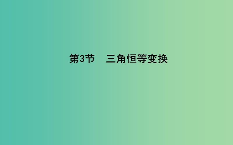 2019届高考数学一轮复习 第三篇 三角函数、解三角形 第3节 三角恒等变换课件 理 新人教版.ppt_第1页