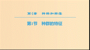 2018秋高中生物 第四章 種群和群落 第1節(jié) 種群的特征課件 新人教版必修3.ppt