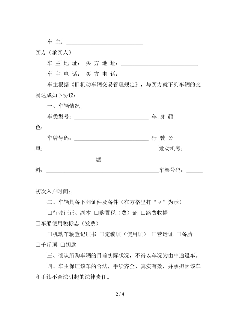 新二手车买卖合同协议书.doc_第2页