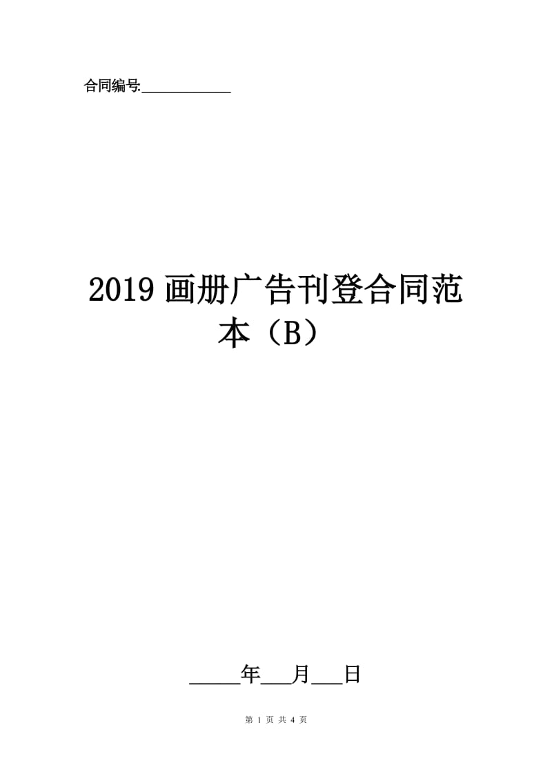 2019画册广告刊登合同范本（B）.docx_第1页