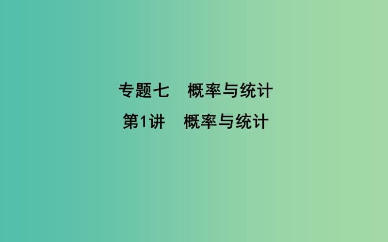 2019届高考数学二轮复习 第一篇 专题七 概率与统计 第1讲 概率与统计课件 文.ppt_第1页