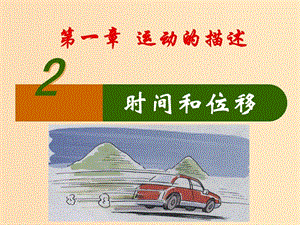 2018高中物理 專題1.2 位移和時間同步課件 新人教版必修1.ppt