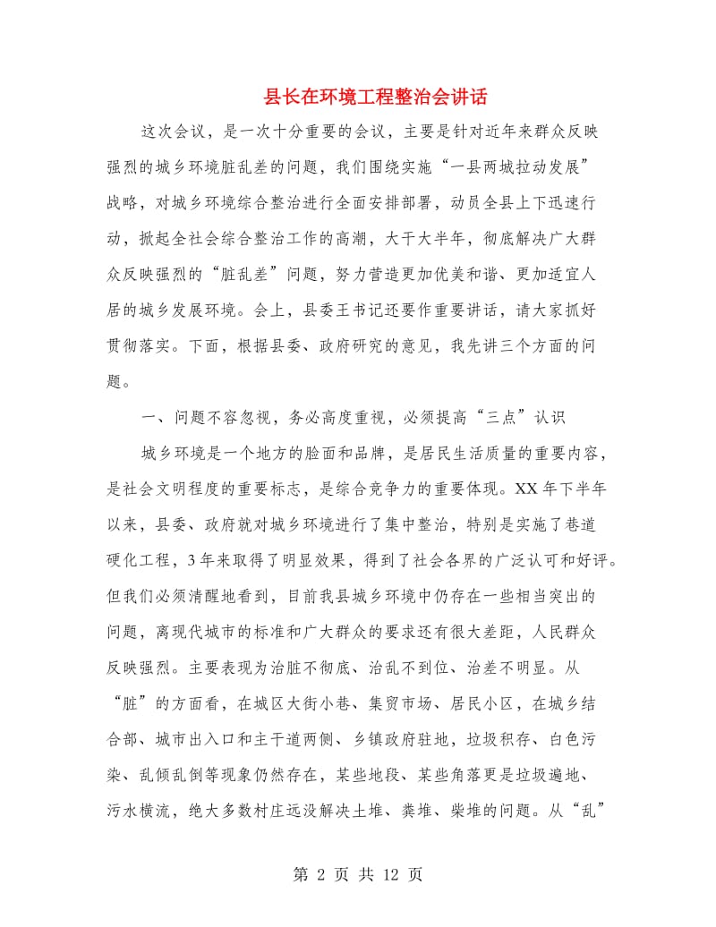 县长在环境工程整治会讲话.doc_第2页