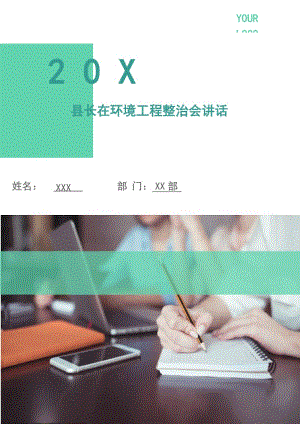 縣長(zhǎng)在環(huán)境工程整治會(huì)講話.doc