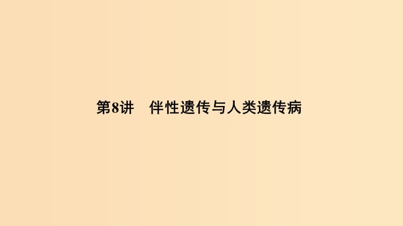 2019版高考生物总复习第一部分非选择题必考五大专题专题二遗传规律第8讲伴性遗传与人类遗传参件.ppt_第1页