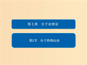 2018-2019學年高中物理 第七章 分子理論 第2節(jié) 分子的熱運動課件 新人教版選修3-3.ppt