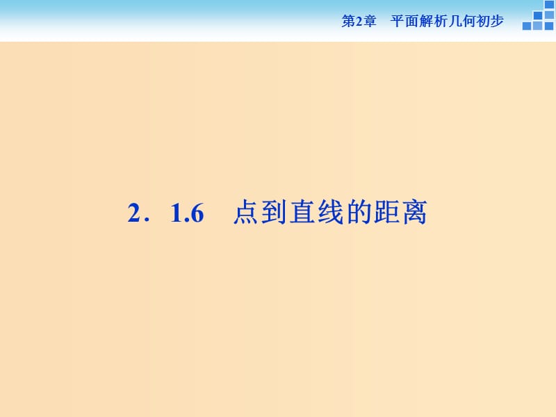 2018-2019學年高中數(shù)學 第2章 平面解析幾何初步 2.1 直線與方程 2.1.6 點到直線的距離課件 蘇教版必修2.ppt_第1頁