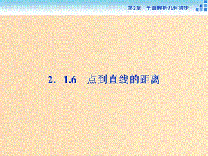 2018-2019學(xué)年高中數(shù)學(xué) 第2章 平面解析幾何初步 2.1 直線與方程 2.1.6 點(diǎn)到直線的距離課件 蘇教版必修2.ppt