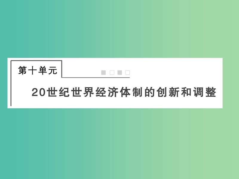 2019届高考历史总复习 第十单元 20世纪世界经济体制的创新和调整 2.10.28 世界资本主义经济政策的调整课件.ppt_第1页