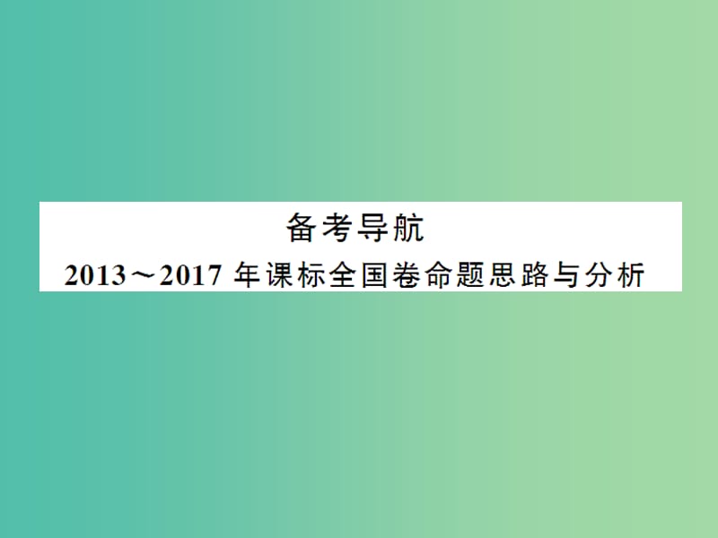 2019届高考历史总复习 第十单元 20世纪世界经济体制的创新和调整 2.10.28 世界资本主义经济政策的调整课件.ppt_第3页